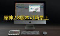 原神2.8版本可莉是上半还是下半